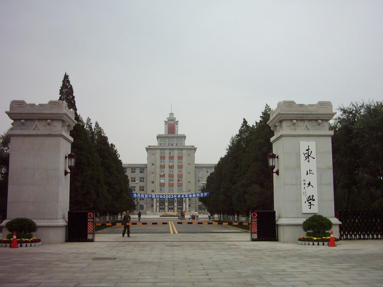 沈阳东北大学.jpg